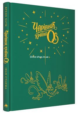 Книга Чарівник країни Оз. Велике ілюстроване видання / Френк Баум. Іван Сулима (українською)