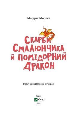 Книга Сокровища Смальчонка и помидорный дракон Мортка М. В вихре приключений (на украинском)