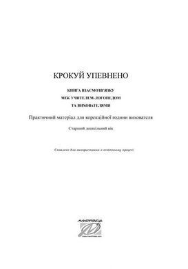 Книга Крокуй уверенно. Книга взаимосвязи между учителем-логопедом и воспитателями. Старший дошкольный возраст.
