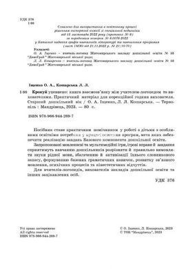 Книга Крокуй уверенно. Книга взаимосвязи между учителем-логопедом и воспитателями. Старший дошкольный возраст.