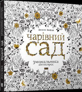 Розмальовка Чарівний сад