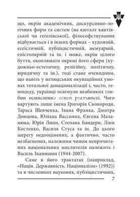 Книга Вера и идея нации: философские фрагменты - Василий Иванишин (на украинском языке)