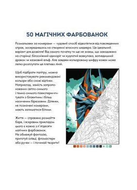 Книга 50 магічних фарбованок. Фентезі