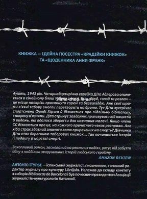 Книга Бібліотекарка з Аушвіцу / Антоніо Ітурбе (українською) (9789669828347)