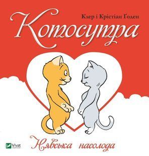 Книга Котосутра. Нявська насолода Клер та Крістіан Гаудін