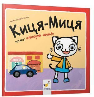 Книга Киця-Миця каже: "Добрий день!"