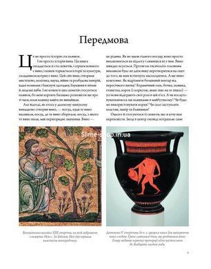Книга История вина в 100 бутылках. От Бахуса до Бордо и без границ дальше / Оз Кларк (на украинском)