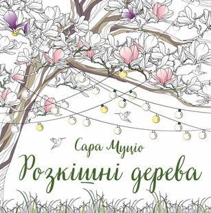 Книга Роскошные деревья - Сара Муцио (на украинском языке)