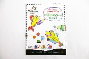 Книга Недомальовані вірші Григорій Фалькович