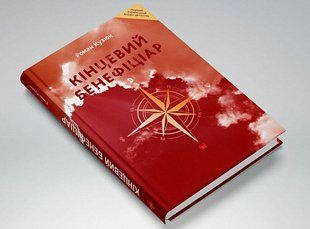 Книга Конечный бенефициар / Роман Кузюк. Бизнес-детектив (на украинском)