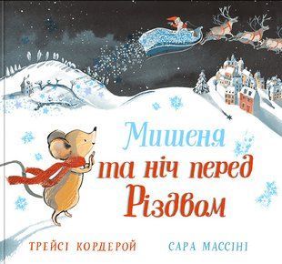 Книга Мишеня і ніч перед Різдвом