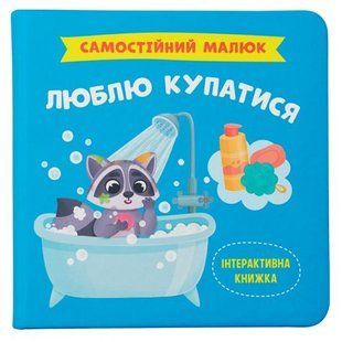 КНИГА "САМОСТОЯТЕЛЬНЫЙ МАЛЫШ. ЛЮБЛЮ КУПАТЬСЯ"