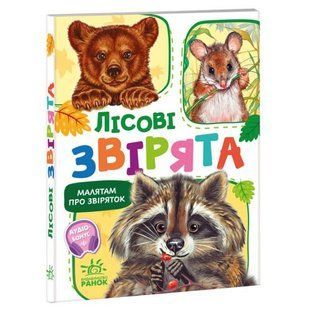Малятам про звіряток, збірник : Лісові звірята (у)