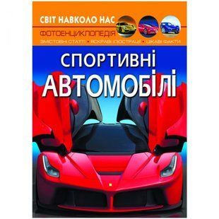 Книга "Світ навколо нас. Спортивні автомобілі" укр