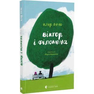 Книга Виктор и Филомена. Клер Рено (на украинском)