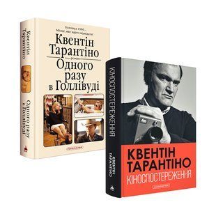 Квентин Тарантино. Комплект из 2-х книг (на украинском языке)