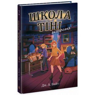 Школа Тени. Книга 2: Освобождение, укр