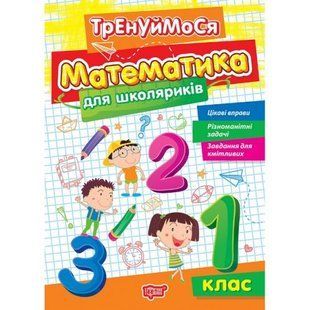 Книжка: "Тренуймося 1 клас. Математика для школяриків"