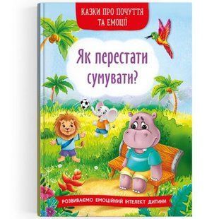 Книга "Казки про почуття та емоції. Як перестати сумувати?" (укр)
