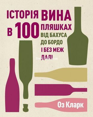 Книга История вина в 100 бутылках. От Бахуса до Бордо и без границ дальше / Оз Кларк (на украинском)