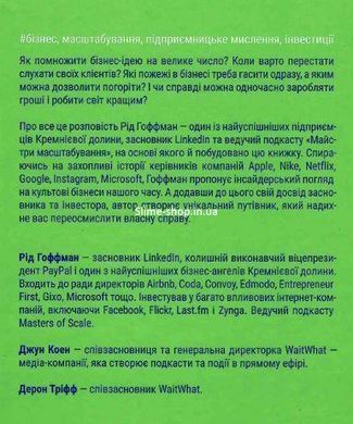 Книга Майстри масштабування. Неочевидні істини від найуспішніших підприємців світу (тверда)
