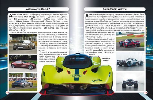 Книга "Мир вокруг нас. Спортивные автомобили" укр