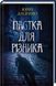 Книга Ловушка для мясника. Книга 1 / Юрий Даценко. Истории провинциального хирурга