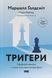 Книга Триггеры. Сформируй привычки и стань тем, кем хочешь быть (на украинском языке)