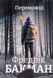 Книга Переможці. Фредрік Бакман