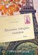 Книга Маленька паризька книгарня. Книга 1/ Ніна Георге (українською)