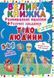 Велика книга "Розвиваючі наклейки. Розумні завдання. Тіло людини" (укр)