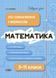 Математика. Усі означення і формули. 5-11 класи - Ольга Старова