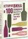 Книга История вина в 100 бутылках. От Бахуса до Бордо и без границ дальше / Оз Кларк (на украинском)