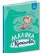 Книга Маляка і Крококовть. Маляка. Книга 5 / Сашко Дерманський (9786178177089) (українською)