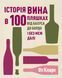 Книга История вина в 100 бутылках. От Бахуса до Бордо и без границ дальше / Оз Кларк (на украинском)