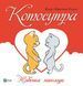 Книга Котосутра. Кошачье наслаждение - Клер и Кристиан Гаудин (на украинском языке)