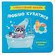 КНИГА "САМОСТОЯТЕЛЬНЫЙ МАЛЫШ. ЛЮБЛЮ КУПАТЬСЯ"