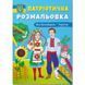 Патриотическая раскраска "Моя родина - Украина" (укр)