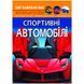 Книга "Мир вокруг нас. Спортивные автомобили" укр