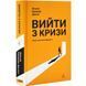 Книга Выйти из кризиса. Уильям Эдвардс Деминг (на украинском)