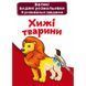 Большие водные раскраски "Хищники" (укр)