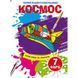 Водные раскраски "Волшебные раскраски: Космос" (укр)
