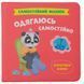 КНИГА "САМОСТОЯТЕЛЬНЫЙ МАЛЫШ. ОДЕВАЮСЬ САМОСТОЯТЕЛЬНО"