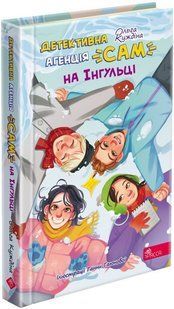 Книга Детективна агенція &laquo;САМ&raquo; на Інгульці / Ольга Куждіна (українською)