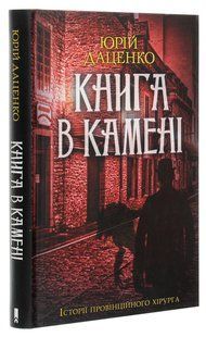 Книга Книга в камені. Книга 2 / Юрій Даценко. Історії провінційного хірурга