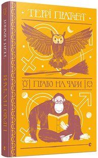 Книга Террі Пратчетт. Право на чари