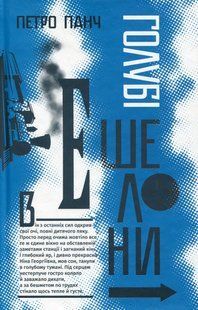 Книга Голубі ешелони - Петро Панч