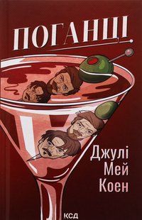 Книга Поганці - Джулі Мей Коен