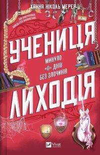 Книга Серія Помічниця лиходія. Книга 2. Учениця лиходія - Ханна Ніколь Мерер