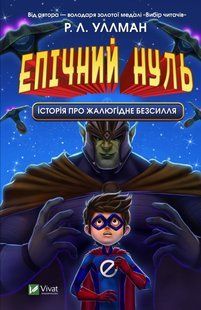 Книга Эпический Ноль. История о жалком бессилии (на украинском языке)
